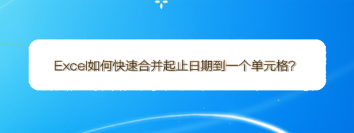 excel两个日期合并一个单元格